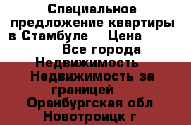 Специальное предложение квартиры в Стамбуле. › Цена ­ 83 000 - Все города Недвижимость » Недвижимость за границей   . Оренбургская обл.,Новотроицк г.